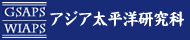 早稲田大学アジア太平洋研究科