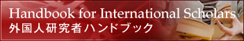 外国人研究者ハンドブック 早稲田大学国際課 & 国際研究推進本部