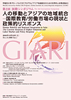 人の移動とアジアの地域統合―国際教育／労働市場の現状と政策的リスポンス―